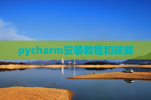 pycharm安装教程和破解