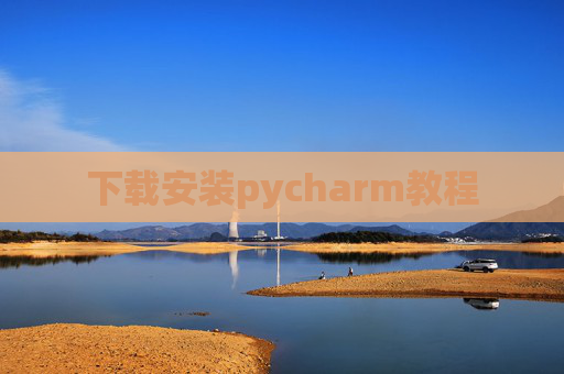 下载安装pycharm教程 下载安装pycharm教程
