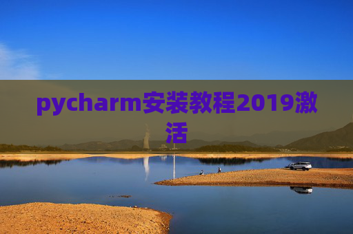 pycharm安装教程2019激活