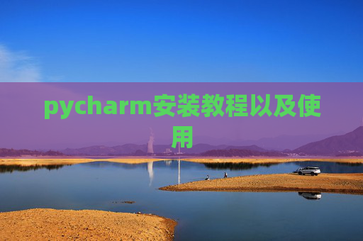 pycharm安装教程以及使用